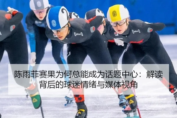 chen-yu-fei-sai-guo-wei-he-zong-neng-cheng-wei-hua-ti-zhong-xin-jie-du-bei-hou-de-qiu-mi-qing-xu-yu-mei-ti-shi-jiao-2-416.jpg